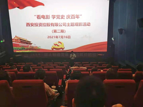 西投控股組織第二期“看電影、學黨史、迎百年”主題觀影活動