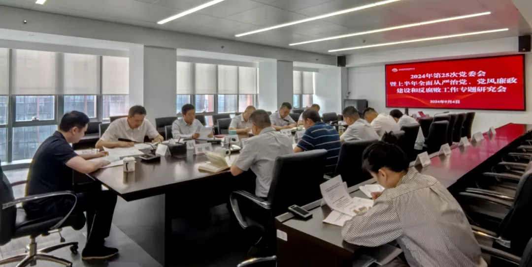 公司召開2024年上半年全面從嚴治黨、黨風(fēng)廉政建設(shè)和反腐敗工作專題研究會