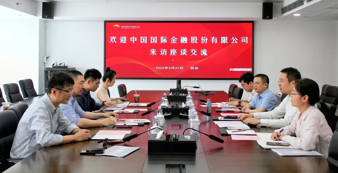 西安投資控股與中國國際金融股份有限公司開展業務交流