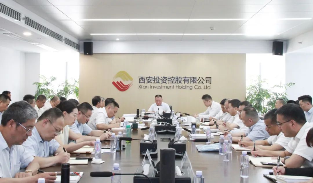 西安投資控股召開2025年上半年經營分析會