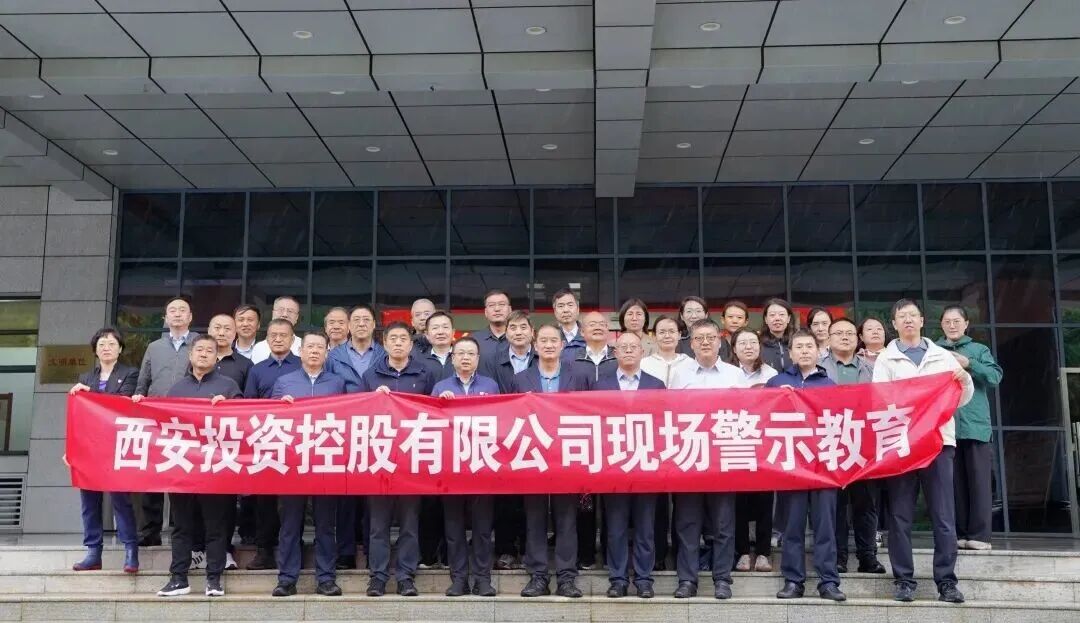 西安投資控股赴馬欄監獄開展警示教育