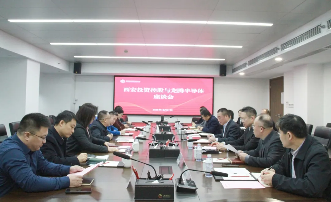 西安投資控股與龍騰半導體座談交流