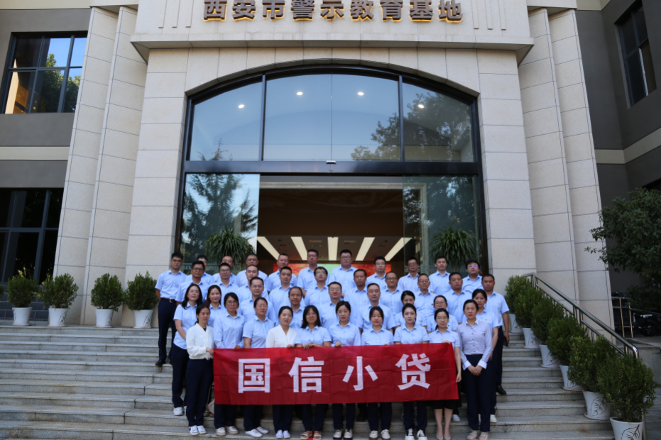 警示教育筑防線，廉潔自律守初心 —國信小貸黨支部參觀學習西安市警示教育基地