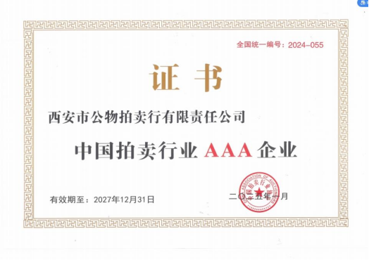 奮楫爭先，載譽前行 || 拍賣行公司榮獲中拍協AAA級評估認證